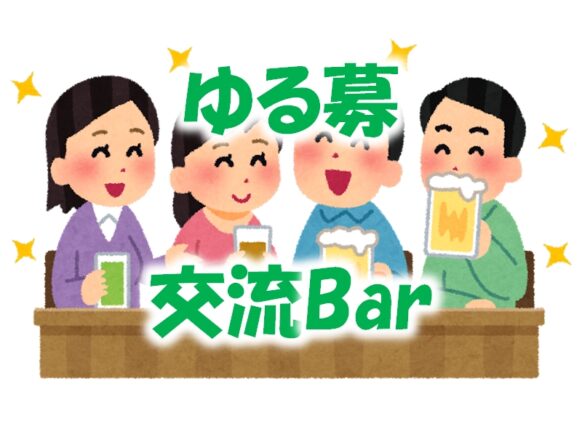 【ゆる～く募集の飲み交流企画♪】【3月23日(土)19時～21時】『ゆる募☆当日集まった方で気軽にゆる～く飲みましょう】20歳以上でしたらどなたでもOK！スタッフがフォロー致しますので当店が初めての方のご来店きっかけにも☆人数に関係なく集まった方で楽しく飲み交流を楽しめる方でお願いします。ゆるーいスタンスなので、その点はご了承下さいませ。うまくこの機会をご利用ください♪