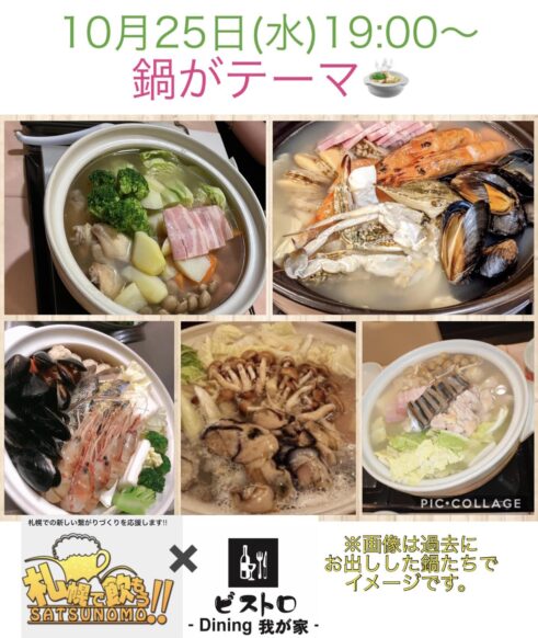【2023年10月25日(水)19時～21時】<br>「へいはちと行こう☆ビストロDiningが家の会」★今回１０月のテーマは『ブイヤベース鍋』★お店自慢の魚介の旨味が凝縮された至高の鍋で心も体も温まりましょう★斉藤シェフの旬の食材を使った料理コースをお楽しみ頂けます♪