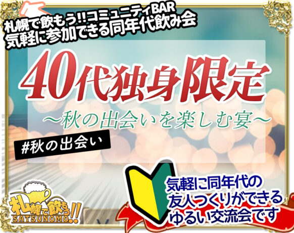 【10月14日(土)19時〜22時】40代独身限定交流会2023～秋の出会いを楽しむ宴～★初めての方＆おひとり様も大歓迎！！お客様幹事＆当店スタッフがフォロー致します♪