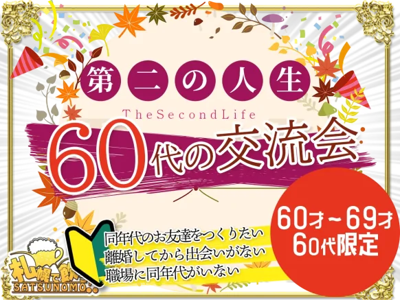 【10月9日(祝月)15時～17時】「第ニの人生会」 60代の交流会 定員8名様（60～69歳の方限定）
