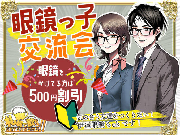 【10/16 月曜日 19時〜21時】眼鏡っ子交流会＠眼鏡っ子のかわいいところ・かっこいいところ・キュンキュンするポイント、たくさん話して盛り上がりましょう！