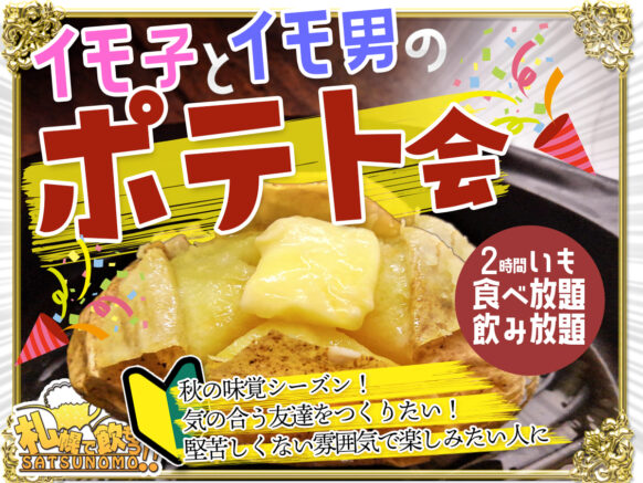 【10月4日（水）19時〜21時】イモ子とイモ男のポテト会(仮タイトル)〜2時間いも食べ放題飲み放題〜