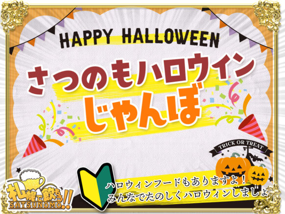 【10/31火曜日 19時〜ラスト】さつのもハロウィンじゃんぼ〜豪華特典当てちゃおう🎃⭐️〜