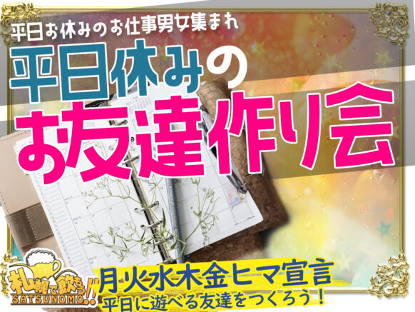 【10月10日(火)19時〜21時】《30代＆40代限定参加》平日お休みのお仕事男女集まれ❣️平日休みのお友達作り会☘️
