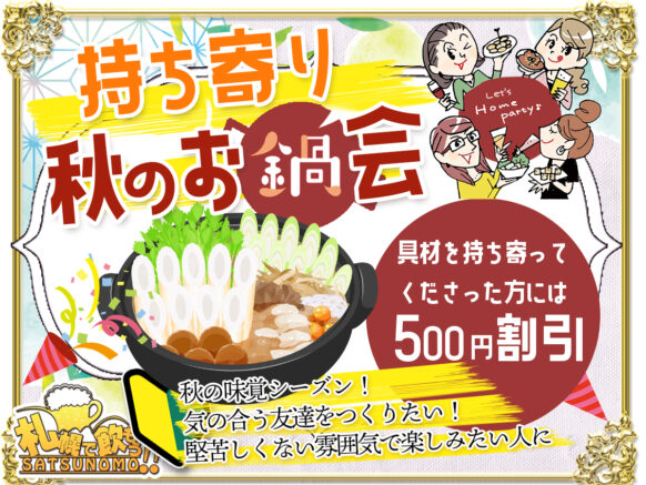 【10月26日(木)19時～21時】持ち寄り秋のお鍋会「秋の味覚を堪能！持ち寄りパーティーが好きな人！秋の味覚を詰め込んだ鍋料理をキッカケに新しい友達つくりをしませんか？」