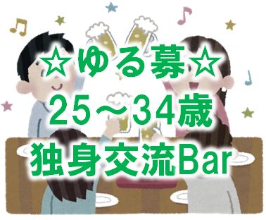 【11月1日(水)19時～21時】<br>【独身25～34歳対象】<br>【定員男女各3名】</font><br>【ゆる～く募集の独身限定企画♪】<br>『ゆる募☆25歳～34歳独身限定交流Bar』<br>【※当日まで集まらなかったらごめんなさい、また日を改めてやりましょう！の、ゆるーいスタンスなので、その点はご了承下さいませ。】<br>集まらなかったらキャンセルも良し、割引でご来店頂くのも良し、うまくこの機会をご利用ください♪