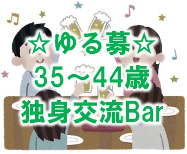 【11月2日(木)19時～21時】<br>【独身35～44歳対象】<br>【定員男女各3名】</font><br>【ゆる～く募集の独身限定企画♪】<br>『ゆる募☆25歳～34歳独身限定交流Bar』<br>【※当日まで集まらなかったらごめんなさい、また日を改めてやりましょう！の、ゆるーいスタンスなので、その点はご了承下さいませ。】<br>集まらなかったらキャンセルも良し、割引でご来店頂くのも良し、うまくこの機会をご利用ください♪