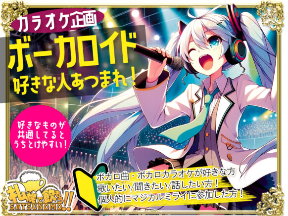 【ボカロで歌お♪】【5月19日(月) 20時半～23時半★ご来店時刻自由】カラオケ企画☆ボーカロイド好きな人集まれ！★コミュニティーBarの 