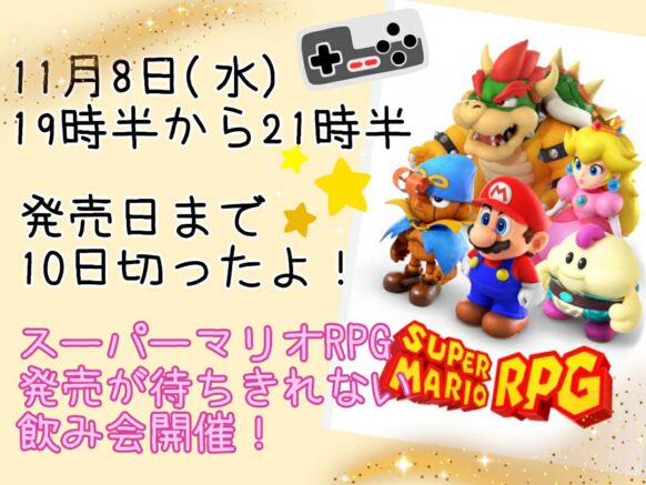 【2023年11月8日(水)19時半～21時半】スーパーマリオRPG発売が待ちきれない人の飲み会★シリーズ大ファンの担当スタッフかみむーの持ち込み企画★switchリメイク版発売を前にマリオRPGトークで盛り上がりましょう🍄