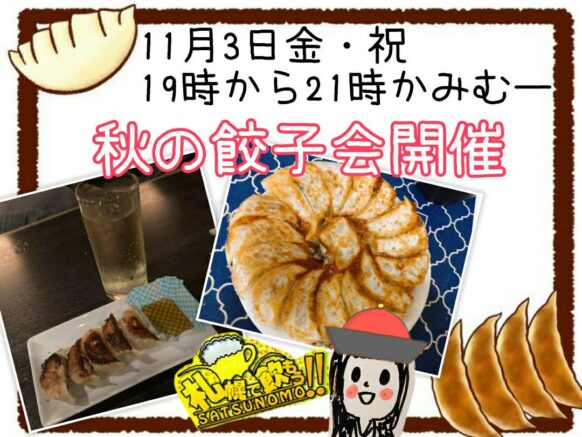 【11月3日(金祝)19時〜21時】かみむーの秋の餃子会