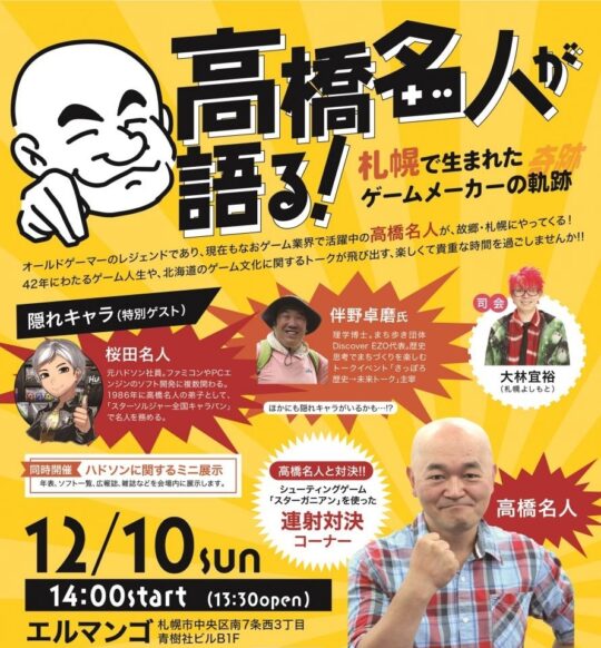【告知支援★あの高橋名人が札幌に来る!!】【12/10(日)14時～】へいはちと行こう『高橋名人が語る！～札幌で生まれたゲームメーカーの軌跡(奇跡)』トークイベント＆ミニ展示会＋懇親会★ハドソン設立50周年！ゲーム会のレジェンド  「高橋名人」 が、故郷・札幌にやってくる！★ここではへいはちと一緒にトークインベント＆懇親会にご参加頂ける方を募集しています♪