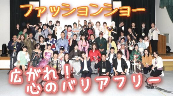 【告知支援★定員100名様】【2026年5月31日(日)14時～16時半】広がれ！心のバリアフリーファッションショー2026★ファッションショーをご観覧頂ける方、および協力金で応援頂ける方の募集です。