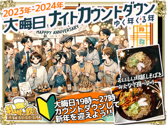 【12/31(土)19時〜元旦深夜3時】札幌で飲もう！かみむーの大晦日ナイトカウントダウン♫2023年-2024年ゆく年くる年一緒に年越ししましょう!!2時間飲み放題3000円(ビール込みは＋500円)スタッフかみむーの特製年越しそば(要予約)もあります♪