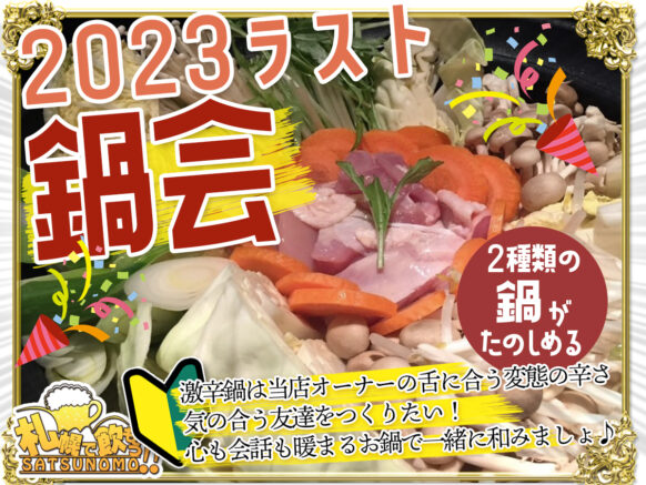 【12月21日木曜日 19時～21時】🍲2023年ラスト鍋会🍲 激辛鍋＆人気鍋
