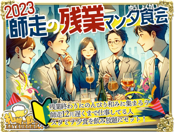 【12月11日 月曜日 20時～23時の間でご来店時刻自由で開催】2023師走の残業マン 夕食会