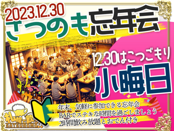【12月30日土曜日 19時～21時】2023年さつのも忘年会 さつのもスタッフとこつごもり