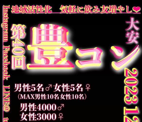 【現在男性の募集はストップしています。】【女性あと2名様募集中!!】【3年ぶりに復活★豊コン★初心に戻っての開催です✨】【2023年12月13日(水)19時～21時】第40回豊コン★20代歳以上の独身対象♥今回で記念するべき40回目の開催★定期開催予定の人気地域活性化合コンです！！最大10対10で開催♪