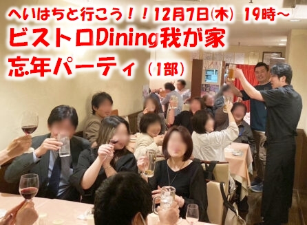 【告知支援★へいはちと一緒に一般参加してくれる方募集】【2023年12月7日(木)19時～21時★現在18名★定員20名】<br>「へいはちと行こう☆ビストロDining我が家忘年会」★毎年年末恒例のビストロDining我が家さんの忘年会企画に参加しますので、へいはちとご一緒頂ける方を募集しています★斉藤シェフの旬の食材を使った料理コースをお楽しみ頂けます♪
