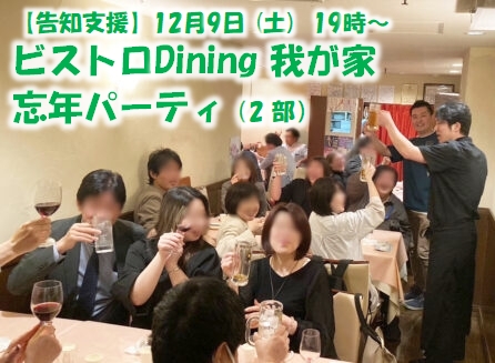 【告知支援】【2023年12月9日(土)19時～21時★現在11名様★定員20名】<br>「ビストロDining我が家忘年会」★毎年年末恒例のビストロDining我が家さんの忘年会企画の参加者募集中★斉藤シェフの旬の食材を使った料理コースをお楽しみ頂けます♪