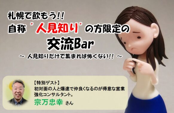 【人見知り＆コミュニケーションが苦手な方大歓迎】【12/14(木)19時～21時】自称『人見知り』の方限定の交流Bar★人見知り＆初めての方＆おひとり様大歓迎★今回は「初対面の方と仲良くなるためのコンサルタント」の方をゲストでお呼びして皆様をお助け★コミュニケーションが円滑になるコツ等、ざっくばらんに飲みながらお話を聞くことができます。★人見知りの方＆コミュニケーションが苦手な方大歓迎！自分から話せなくても大丈夫🍀自然と会話が生まれて打ち解けられます♪