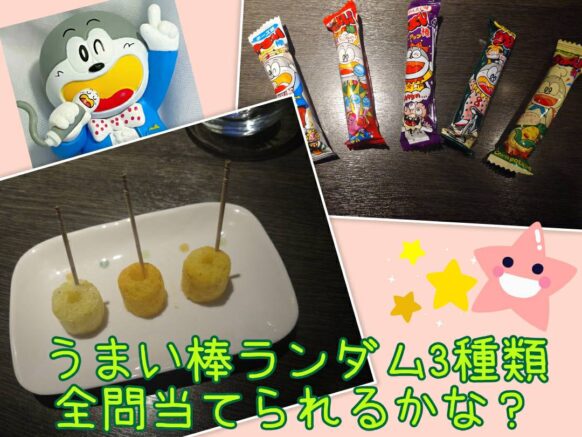 【12月20日 水曜日19時半～閉店でご来店時刻自由】利きうまい棒チャレンジ in コミュニティーBar★通常料金の中でチャレンジ可能★スタッフかみむーの持ち込み企画😉当たればかみむーからの特典が有ります✨うまい棒好きの方、話のネタとしてやってみたい方等、是非お待ちしています♪