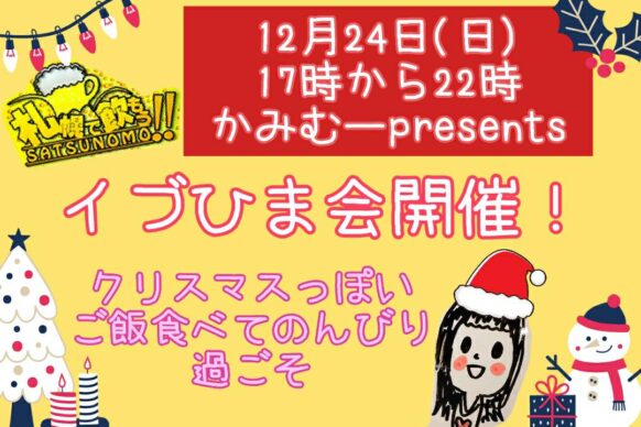 【現在12名様】【2023年12月24日(日)17時～22時(来店時刻自由)】かみむーの 