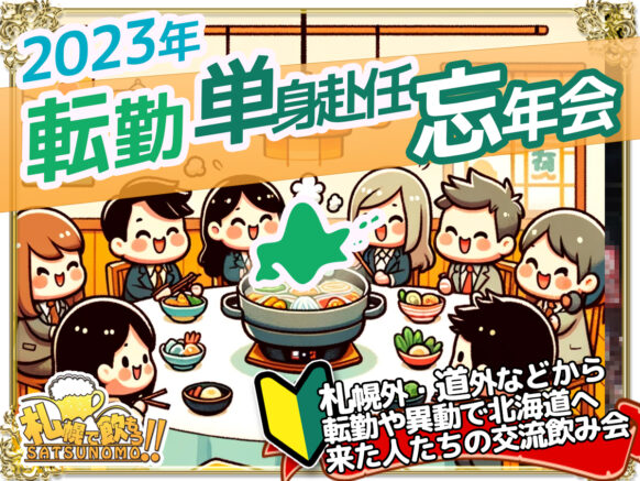 【12月27日水曜日 19時～21時】2023年転勤・単身赴任忘年会～転勤でお一人様向け❣～