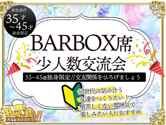 【12月9日土曜日19時～21時】独身限定！BARBOX席小人数交流会〜35〜45歳〜