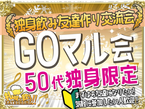 【12月9日土曜日 19時～21時】新企画☆GOマル会☆（ごーまる）会 【50代独身限定】『独身飲み友達作り交流会』