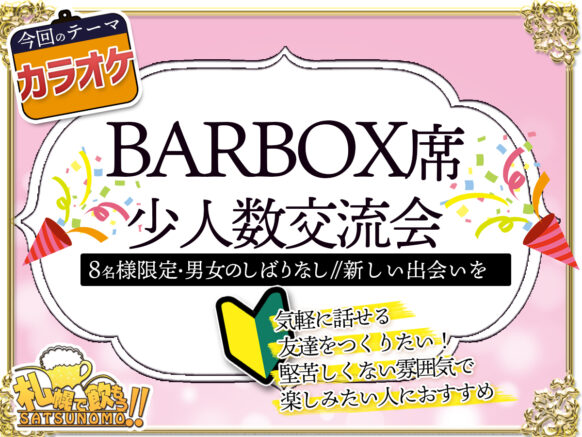 【12月15日金曜日 19時～21時】BARBOX席 少人数交流会