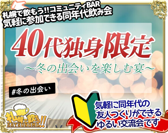 【4月20日(土)19時〜22時☆現在男性5名様、女性5名様（定員男女各10名）】40代独身限定交流会～同世代の出会いを楽しむ宴～★初めての方＆おひとり様も大歓迎！！お客様幹事＆当店スタッフがフォロー致します♪