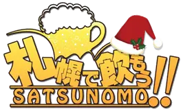 札幌で飲もう！