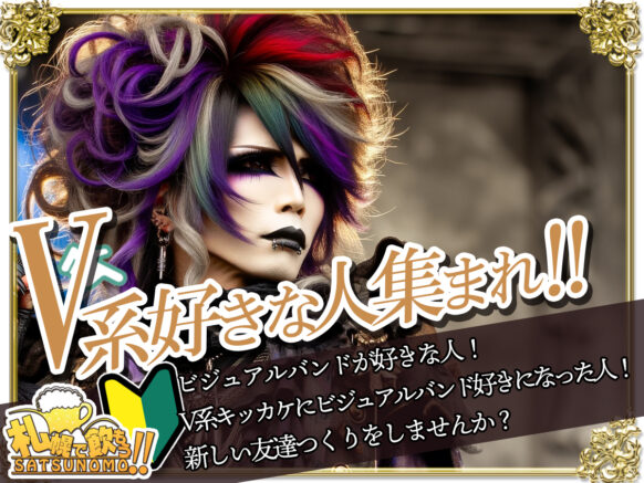 【12月５日水曜日19時～22時】V系好きな人集まれ！ビジュアル系カラオケ交流会！2023年ラストはビジュアル系で盛り上がっちゃおう❣
