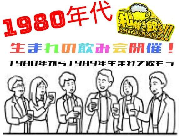 【4/27(土)19時〜21時★現在13名様(定員16名様)】札飲も1980年代生まれの会★新しい年齢枠での開催です★前回好評に付き第2回目開催★同世代で繋がろう★幹事は1980年代真っ只中の かみむー です♪初めての方＆おひとり様大歓迎！！スタッフがフォロー致します♪人数が多くても少なくても関係なく、その時のメンバーで交流が楽しめる方でお願いします♪