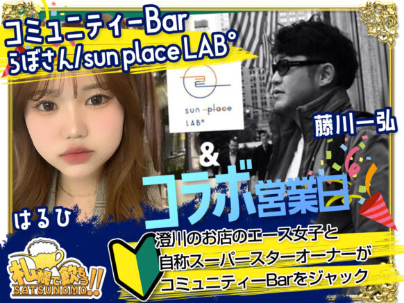 【2025年11月29日(土)20時〜24時(お店のオープンは18時から)】コミュニティーBar×らぼさん/sun place LAB°コラボ営業日：澄川のお店のエース女子と自称スーパースターオーナーがコミュニティーBarをジャック！！