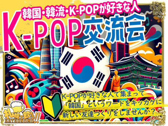 【4月4日木曜日 19時～21時】ハルハル♪K-POP交流会：K-POP好き集まれ☆選べる2プラン♪K-POPBarのスタッフでもあるみっちゃんが幹事です✨