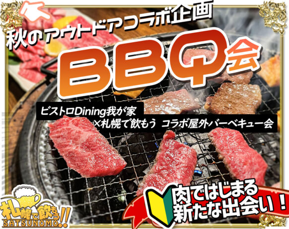 【2025残暑・BBQ飲み会企画】【2025年9月14日(日)11時～13時】『ビストロDining我が家×札幌で飲もう!!コラボ屋外残暑のバーベキュー会』☆幌平橋下開催なので雨でも安心！★コミュニティーBarで２次会も開催（13時半～希望者対象）。2次会から参加希望の方も是非ご連絡下さい!!