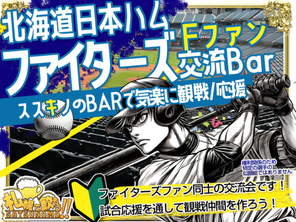【6/21(土)13時半～試合終了まで(来店時刻自由)】『ファイターズファン交流Bar』★プロ野球 北海道日本ハムファイターズファン集まれ！！当日は試合中継（×中日ドラゴンズ　※14時プレイボール）をゆるーく観戦・応援しながらファン同士の新しい交流を深めよう♪みんなで試合を観戦＆応援してファン同士の交流をしましょう！！