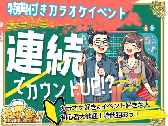 【6月17日 火曜日19時～21時】特典付きカラオケイベント☆連続でカウントUP!?カラオケ♪皆で協力してクリアを目指して特典をゲットしよう!!