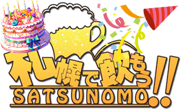 札幌で飲もう！