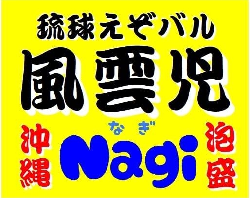 【6/19(水)19時～21時★現在5名様★定員14名様】へいはちと行こう！！『沖縄飲み会 in 琉球えぞバル風雲児Nagi』お店おまかせの沖縄メニューコース＆厳選泡盛も含んだ2時間飲み放題付きで参加費5000円(税込)