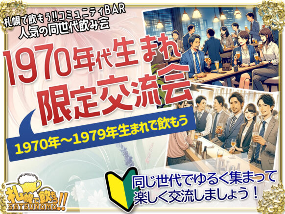 【本日開催★当日ご参加もOK】【10月24日金19半時〜21時半★現在8名様】1970年代生まれ限定交流会！ 参加希望により拡大あり★未婚既婚不問のお友達作り企画です。