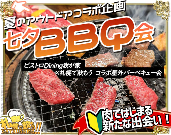【2025夏・BBQ飲み会企画★定員50名】【7月13日(日)11時～13時】『ビストロDining我が家×札幌で飲もう!!コラボ屋外夏のバーベキュー会』☆幌平橋下開催なので雨でも安心！★コミュニティーBarで２次会も開催（13時半～希望者対象）。2次会から参加希望の方も是非ご連絡下さい!!