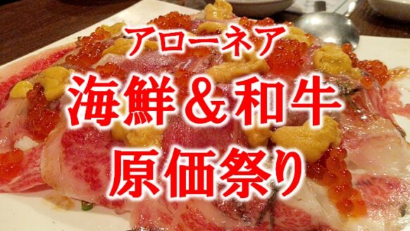 【へいはちと海鮮＆和牛原価祭りに行こう】【2025年11月18日(火)19時～21時】アローネア🐟海鮮＆和牛🐂祭り★今回は冬季限定！！店主の地元、湧別町はサロマ湖産 幻の！？牡蠣もご提供致します✨✨絶対お得なこの機会を是非ご利用ください★コラボ特別コース２時間飲み放題付き6000円(税込)