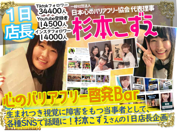 【7/26(土)19時～23時】『心のバリアフリー啓発Bar ～ こずえ１日店長＆誕生月記念営業』★一般社団法人日本心のバリアフリー協会 代表理事である 杉本梢さん の1日店長営業日です✨梢店長の誕生祝いで一緒に乾杯してくれる方も大歓迎です！！
