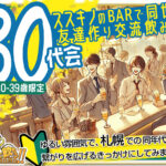 『札飲も30代会』同世代で繋がろう！女性先着6名まで500円割引！初めての方＆おひとり様大歓迎！！同じ30代スタッフのかみむーがフォロー致します♪人数が多くても少なくても関係なく、その時のメンバーで交流が楽しめる方でお願いします♪
