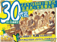 『札飲も30代会』同世代で繋がろう！女性先着6名まで500円割引！初めての方＆おひとり様大歓迎！！同じ30代スタッフのかみむーがフォロー致します♪人数が多くても少なくても関係なく、その時のメンバーで交流が楽しめる方でお願いします♪