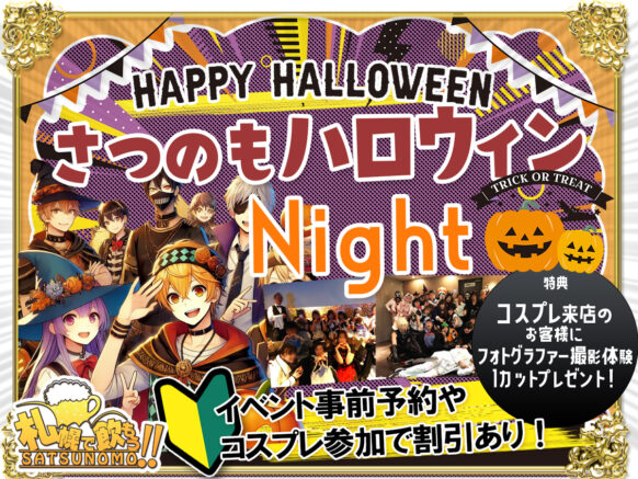 【開催予告☆ハロウィン営業★コスプレ来店で割引あります‼】【10月31日(金)18時～Last】『さつのもハロウィンNight営業』コスプレ割引あります★詳細が決定次第内容を更新します！