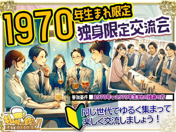 【10月24日金19半時〜21時半】1970年代生まれ限定交流会！ 参加希望により拡大あり