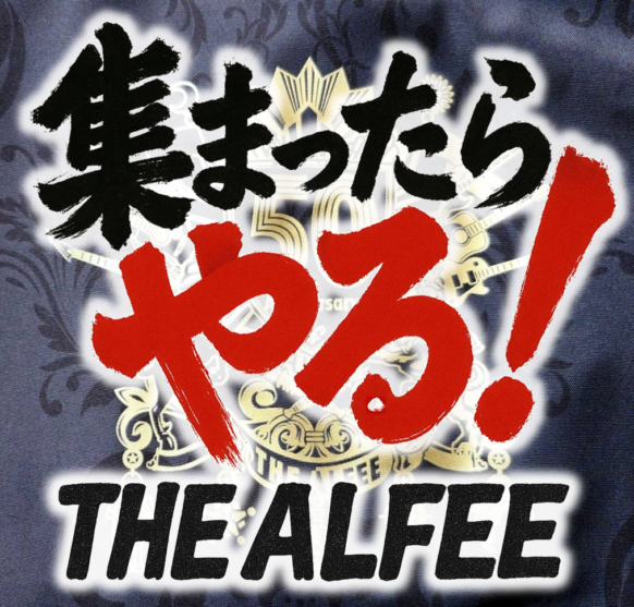 【✨集まったらやる!! シリーズ第１弾✨】【3名希望者が集まったらその中で日程調整して開催日を決定する新システムです😉 是非ご協力下さい🍀】【2025年6月以降の夜開催予定】『アルフィー大好きの会』★THE ALFEE 好き集まれ！！✨今年でデビュー51周年を迎えます✨古参も新参もカンケーなく！ アルフィー愛に溢れる方なら 老若男女どなたでも！是非アルフィーを通じて つながっていきましょう★幹事は大ファンで自称『アル中』のお客様 まゆじょん さんです♪